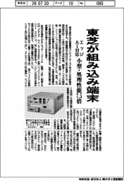 東芝が組み込み端末　エッジＡＩ対応　小型・処理能力７．５倍
