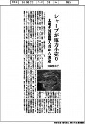 シャープ、電力小売り３０年度めど参入　太陽光設備購入者から調達