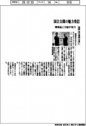 環境省と１８者、国立公園の魅力発信で協力　景観・滞在情報を世界に