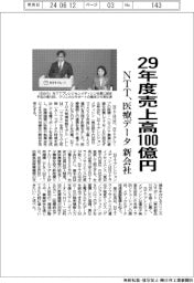 ＮＴＴ、２９年度売上高１００億円　医療データ新会社