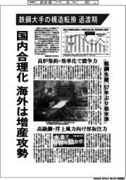 鉄鋼大手の構造転換　過渡期　国内合理化、海外は増産攻勢