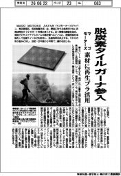 マゴモーターズ、脱炭素タイルでガーナ参入　素材に再生プラ活用