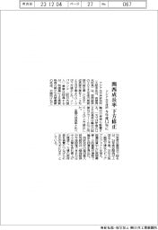 アジア太平洋研、関西成長率下方修正　今年度１．３％に
