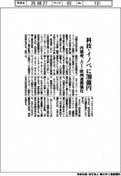 ２０２６概算要求／内閣府、科技・イノベに700億円　ＡＩ・欧州連携強化