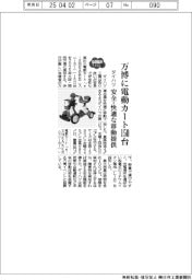 ２０２５ＥＸＰＯ／ダイハツ、万博に電動カート１５０台　安全・快適な移動提供