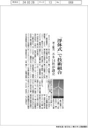 エネ１４社、洋上風力「浮体式」で技術組合設立