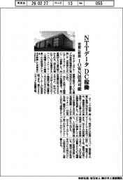 ＮＴＴデータ、ＤＣ稼働　京都に新設、ＩＯＷＮ活用可能