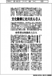 文化勲章に北川氏ら８人　功労者は垣添氏ら２１人