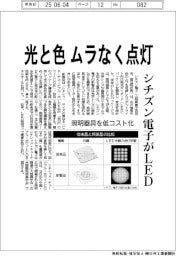 光と色、ムラなく点灯　シチズン電子がＬＥＤ