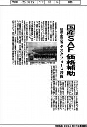 経産・国交省、国産ＳＡＦの価格補助　タスクフォース設置