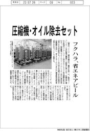 フクハラ 圧縮機・オイル除去セット、省エネアピール