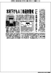 ニュース拡大鏡/米利下げもAI株過熱警戒