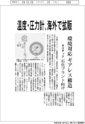 ネステック、温度・圧力計を海外で拡販　石化プラント向け