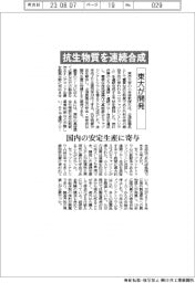 東大、抗生物質を連続合成する方法開発　
