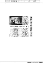 メイダイ、愛知・豊田市に納入　運搬しやすい多目的トイレ