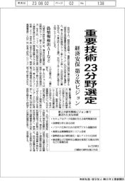 重要技術２３分野選定　経済安保第２次ビジョン