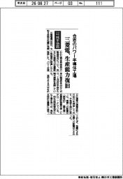 令和８年熊本地震／三菱電、合志のパワー半導体工場生産能力復旧