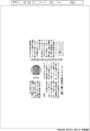 ちょっと訪問／イチコーエンジニアリング　インフラ事業で新工場