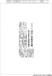 ヤマト、羽田に貨物専用機就航　農水産物を高鮮度輸送