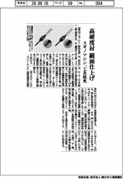 スギノマシン、高硬度材　鏡面仕上げ　工具拡充