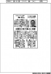 さあ出番/C&Gシステムズ社長・伴野裕之氏 自動化の取り組みに貢献