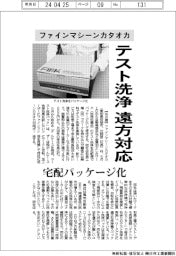ファインマシーンカタオカ、テスト洗浄 遠方対応　宅配パッケージ化