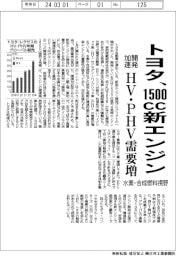 トヨタ、1500cc新エンジン開発加速 HV・PHV需要増