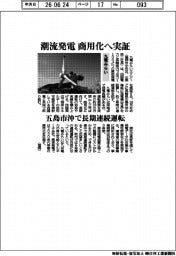 九電みらい、潮流発電　商用化へ実証　五島市沖で長期連続運転