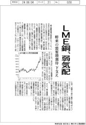 ＬＭＥ銅、弱気配　将来の需要増期待下支え