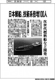日本郵船、技術系倍増１００人　来年度に前倒し、次世代燃料船など開発