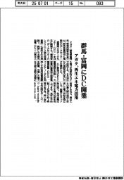 アガタ、群馬・富岡にＤＣ開業　再生エネ電力活用