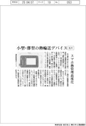 名大、小型・薄型の熱輸送デバイス　スマホ熱管理高度化