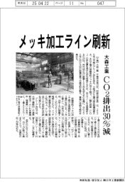大森工業、メッキ加工ライン刷新　ＣＯ２排出３０％削減