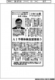 さあ出番／東レエンジニアリング先端半導体ＭＩテクノロジー社長に就任した小川正弘氏