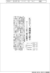 ＫＤＤＩ、通期予想据え置き　ローミング収入の減少幅縮小