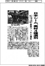 日本シーム、素材４種選別　プラ再生向け省スペース機