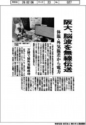 阪大、脳波を無線伝送　体温・外気温差から電力