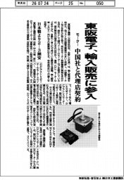 東阪電子、輸入販売に参入　中国社と代理店契約　