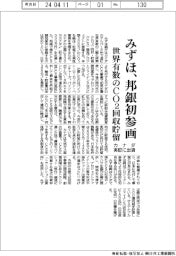 みずほ、世界有数のＣＯ２回収貯留に邦銀で初参画　カナダ実証に出資