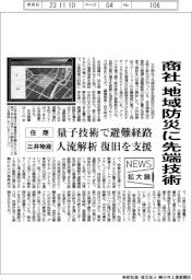 ニュース拡大鏡／商社、地域防災に先端技術活用