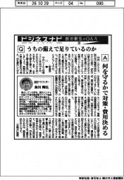 ビジネスナビ　飯田剛弘のＱ＆Ａ（７９）うちの備えで足りているのか