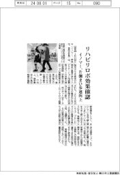イノマー、リハビリロボ効果確認 片側まひ歩速向上