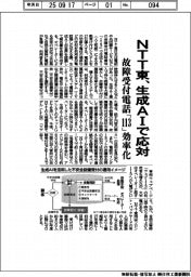 ＮＴＴ東、故障受付電話「１１３」　生成ＡＩで応対、効率化