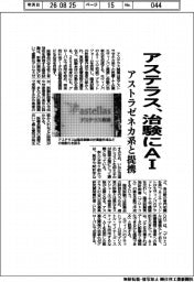 アステラス、治験にＡＩ　アストラゼネカ系と提携