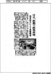 日立、仮想で原発再現　効率保全にＩＴ基盤開発