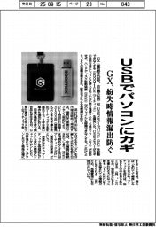 ＧＸ、ＵＳＢでパソコンにカギ　紛失時情報漏出防ぐ