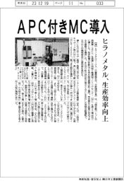 ヒラノメタル、ＡＰＣ付きＭＣ導入　生産効率向上