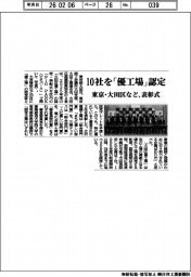 １０社を「優工場」認定　東京・大田区など、表彰式