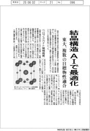 東大、結晶構造 ＡＩで最適化　複数の目標物性適合
