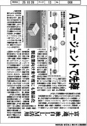 富士通、ＡＩエージェントで先陣　独自LLM活用　